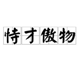 恃才傲物的意思