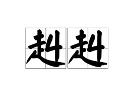 赳赳儿童动画片第一季，赳赳英语启蒙