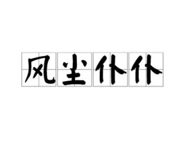 仆怎么读拼音，风尘仆仆怎么读