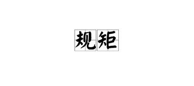 规矩的读音规矩的读音是什么