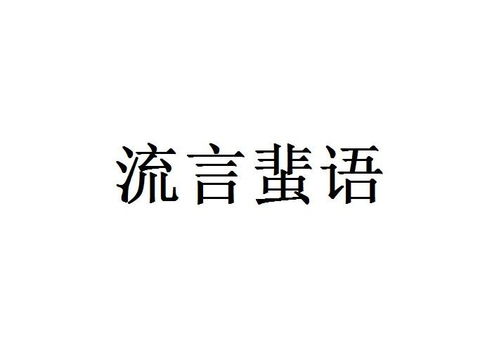 流言蜚语怎么读英语，流言蜚语的读音是什么