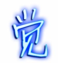 觉字笔顺