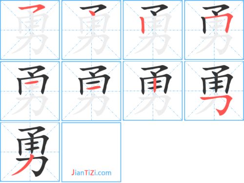 勇的笔顺是