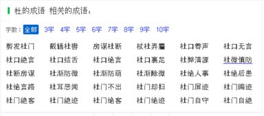 模的成语大全四个字，第三个字是杜的成语