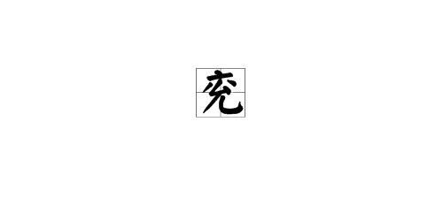 衮的拼音，雍的拼音