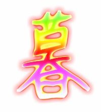 暮的笔画