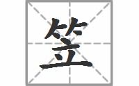 笠怎么读