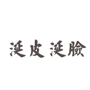 涎皮赖脸的读音，涎皮赖脸是什么生肖