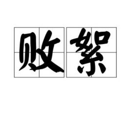 败絮其中上一句成语是什么，败絮藏金玉by酥油饼