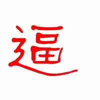 遭字组词和拼音