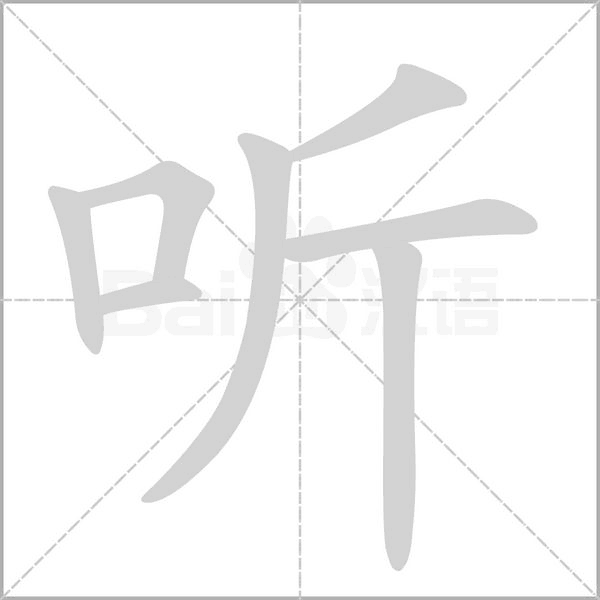 听字的笔顺怎么写呀