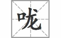 嘹的拼音，敞开喉咙的拼音