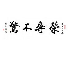 荣辱不惊是什么意思，荣辱不惊闲看庭前花开花落去留无意漫随天外云卷云舒