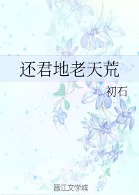 地老天荒意思