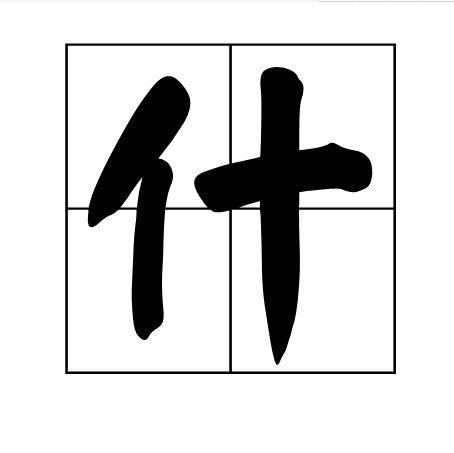 “什”的多音字是什么?