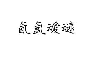 氲氤怎么念