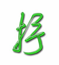 揉组词词语，捧组词