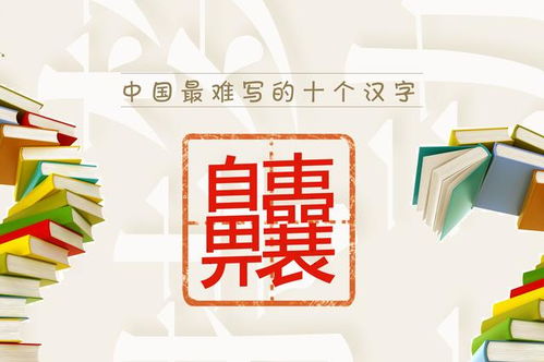 “躠”、“龘”、“齉”、“齾”这四个字怎么读?分别是什么意思?_百度