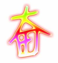 奋可以组什么词?