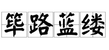 宋字四字成语大全，宋字开头吉祥语