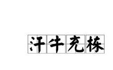 和牛有关的成语有哪些
