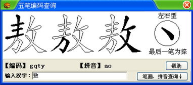 敖字五笔怎么打字五笔怎么打开，敖字五笔怎么打字五笔燕