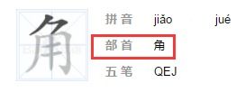 角字是什么偏旁