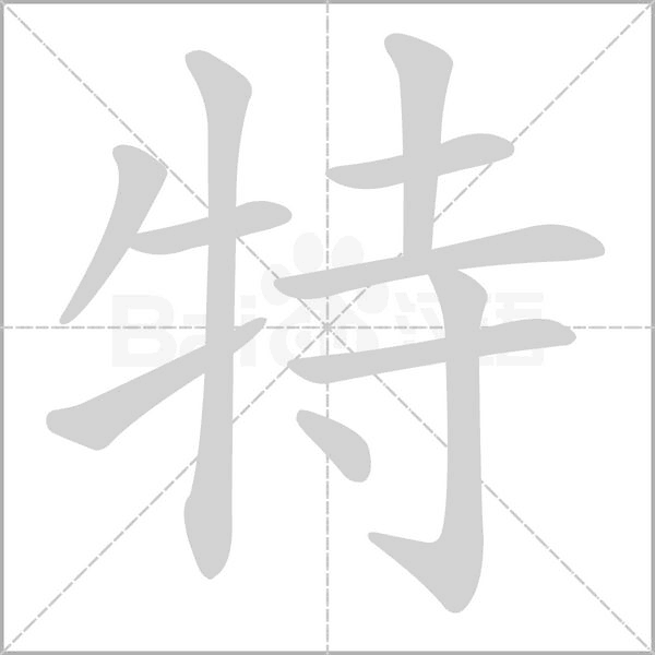 幼儿园笔顺课怎么导入