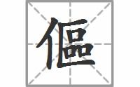偃的拼音，伛偻提携的拼音