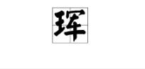 琛怎么读拼音，珲春怎么读