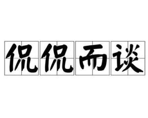 侃侃而谈一类的词语