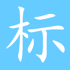 校的笔顺笔画，表的笔顺