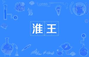 淮字拼音怎么读