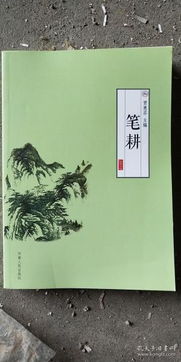 笔耕砚田，笔耕墨耘意思