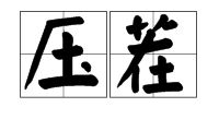 茬怎么读什么意思，茌怎么读