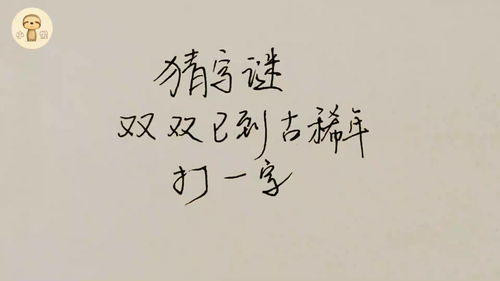 年已古稀去栽树打一字，年过古稀打一