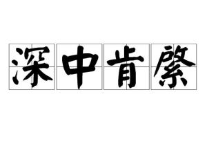 深中肯綮怎么读，深中肯綮的綮怎么读