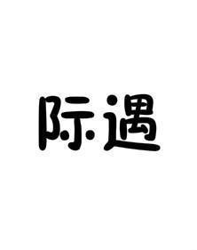 总有些惊奇的际遇是什么意思，奇妙际遇是什么意思