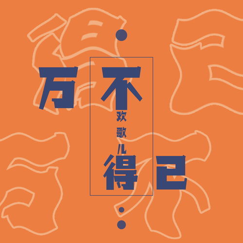 除非万不得已是什么意思，万不得已是什么意思怎么解释