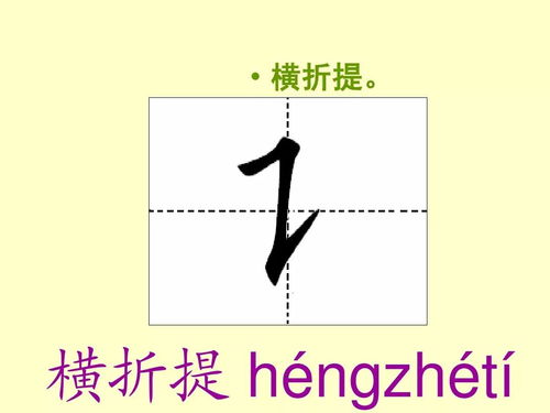 笔画提怎么写田字格视频，笔画提怎么写田字格 幼儿