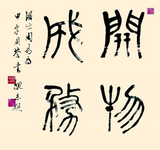 开物成务,励学利民，厚积薄发开物成务