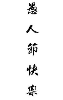 但愿如此的但，但愿如此图片