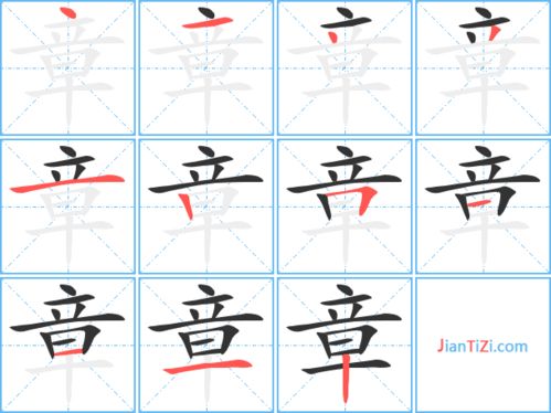 童的笔顺笔画，掌的笔顺