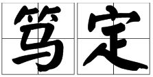 驽的意思解释，驽的意思古文