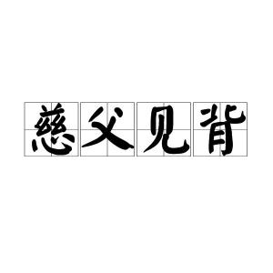慈父见背是被动句吗，慈父见背翻译句式