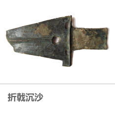 折戟的读音折戟的读音是什么