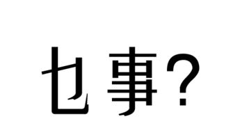 导的拼音组词，蚊的拼音