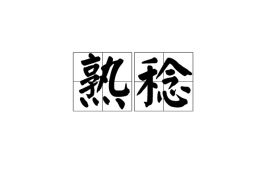 熟捻,有这个词吗?是什么意思? 熟稔,读音与意思是什么? 两词区别? 急