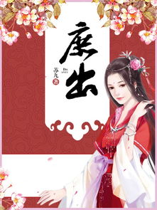 庶出夫妻成长实录人物，庶出怎么读