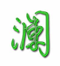 澜的笔顺